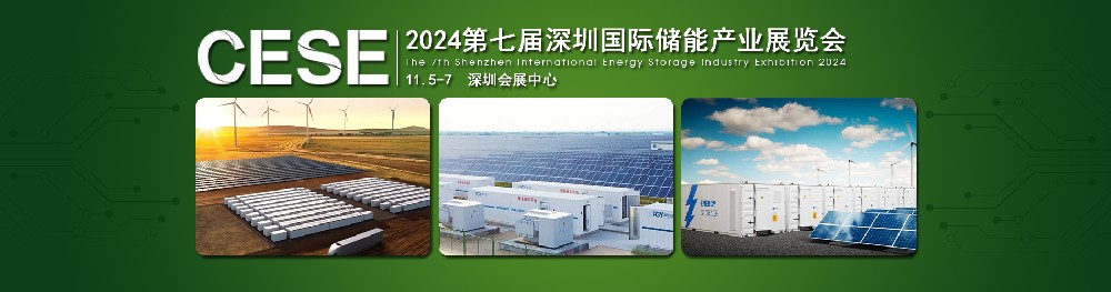 2024第七屆深圳國(guó)際儲(chǔ)能產(chǎn)業(yè)展覽會(huì)，簡(jiǎn)稱：深圳儲(chǔ)能展CESE